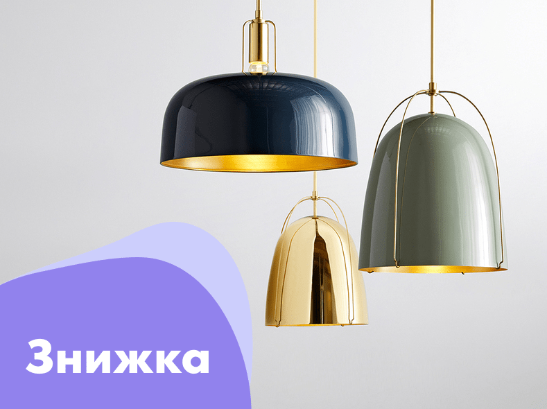 Світильники зі знижкою